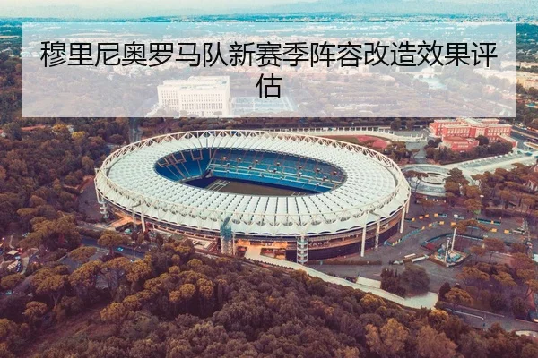 穆里尼奥罗马队新赛季阵容改造效果评估